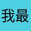 我最烦广告