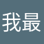 我最爱吃大西瓜吖
