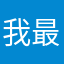 我最爱吃麻辣火锅