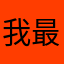 我最爱的父母