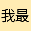 我最美1236458200