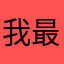我最自由