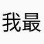我最讨厌闪退了