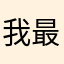 我最雞喵