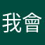 我會內婀娜虧空公款