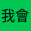我會加油的
