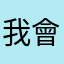 我會把妳放在心上