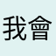 我會永遠養牠