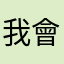 我會被笑死