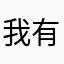 我有一个大拼贴群