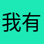 我有一个绅士梦