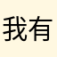 我有一个问题需要解决