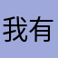 我有一件事