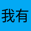 我有一只大龙