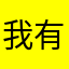 我有一只富贵