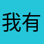 我有一只小粽子