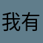 我有一只黑兔子