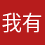 我有一头小毛驴呀1%