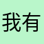 我有一条祖传的染色体想要送给你…