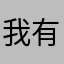 我有一点不懂的