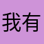 我有一颗小包子