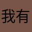我有一颗葡萄牙