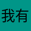 我有个盆儿