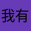我有五颗糖