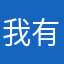 我有大名