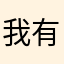 我有好多只小毛驴
