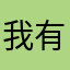 我有很多芒果吗