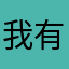 我有我的恶魔叮