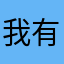 我有我的爱豆