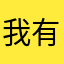 我有我的骄傲的