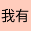 我有时候很难说