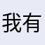 我有狂躁症躁郁症抑郁症焦虑症