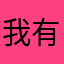 我有病没病要你管？？？huwunwns