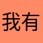 我有紫霞想