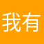 我有网