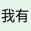 我有自奏