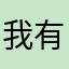 我有话未曾讲