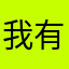我有買聚幣