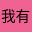 我有超长又超硬的30厘米