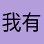 我有迫