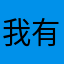 我有错嘛？不没错