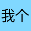 我有 2 个大脑袋
