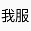 我服了䴈