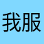 我服了你了啊