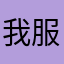 我服了吧呃呃呃呃