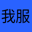我服了啊。